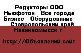 Редукторы ООО Ньюфотон - Все города Бизнес » Оборудование   . Ставропольский край,Невинномысск г.